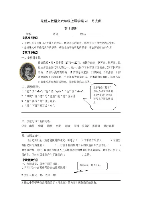 最新人教语文六年级上导学案26  月光曲