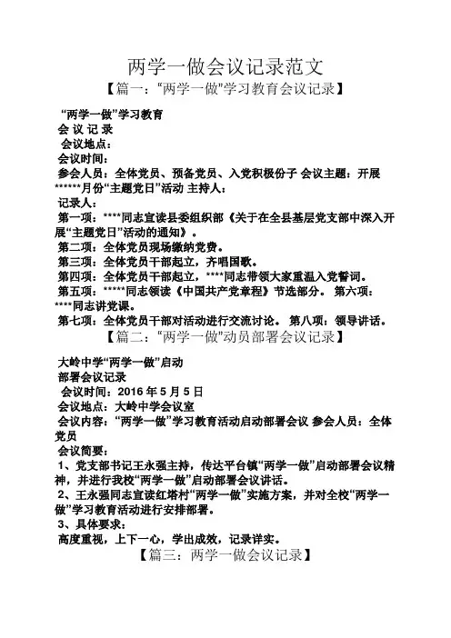 两学一做会议记录范文