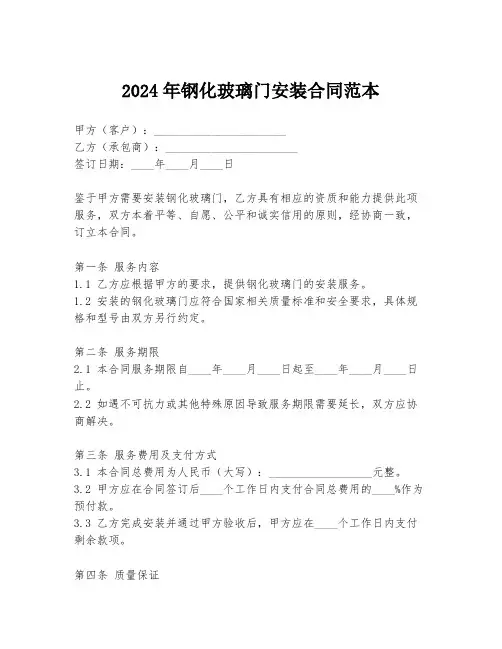 2024年钢化玻璃门安装合同范本