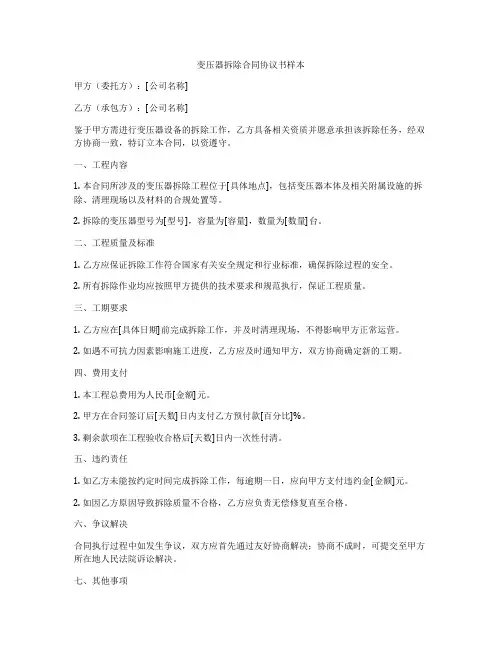 变压器拆除合同协议书样本