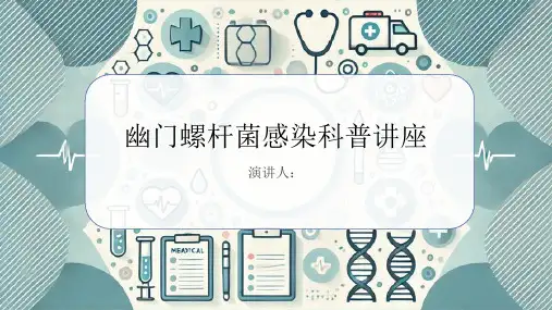 幽门螺杆菌感染科普讲座PPT课件
