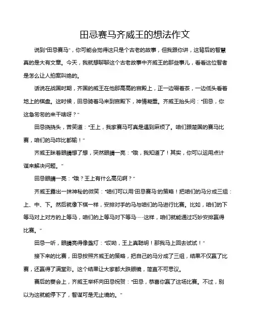 田忌赛马齐威王的想法作文