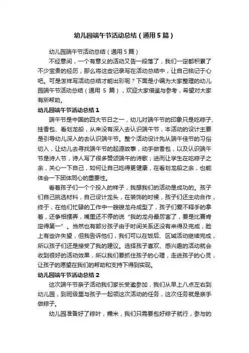 幼儿园端午节活动总结（通用5篇）