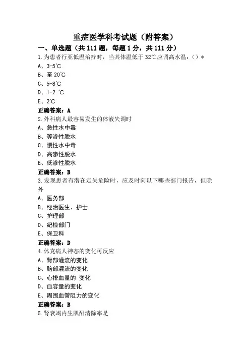 重症医学科考试题(附答案)