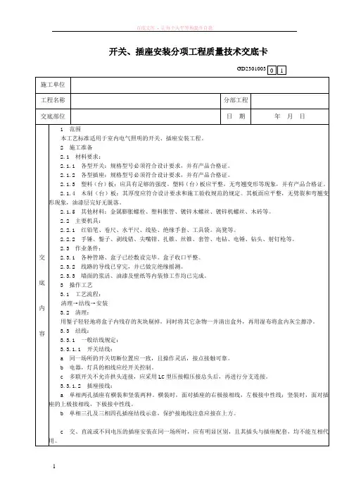 开关、插座安装分项工程质量技术交底卡