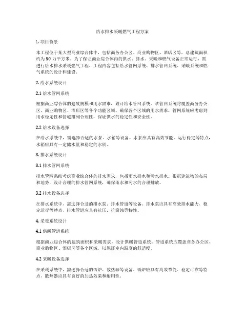 给水排水采暖燃气工程方案