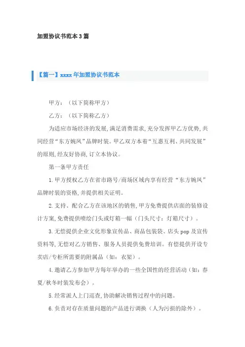 加盟协议书范本3篇