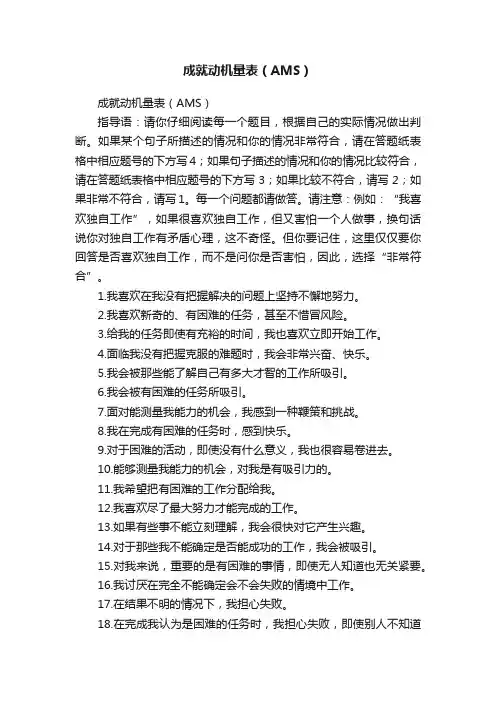 成就动机量表（AMS）
