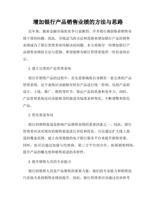 增加银行产品销售业绩的方法与思路
