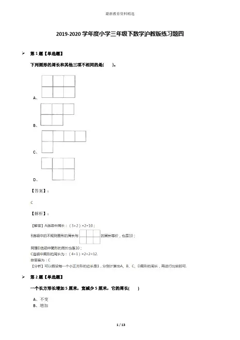 2019-2020学年度小学三年级下数学沪教版练习题四