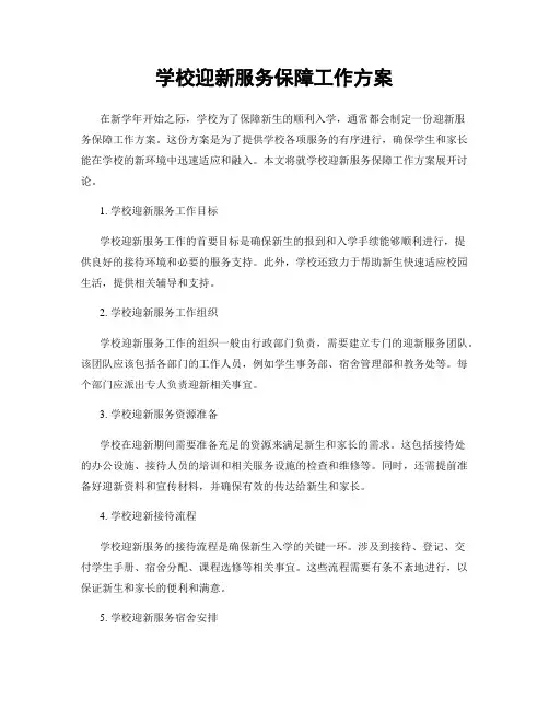 学校迎新服务保障工作方案