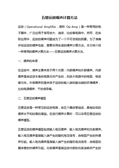 五管运放噪声计算方法