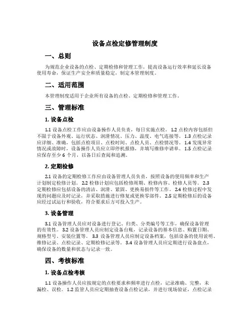 设备点检定修管理制度