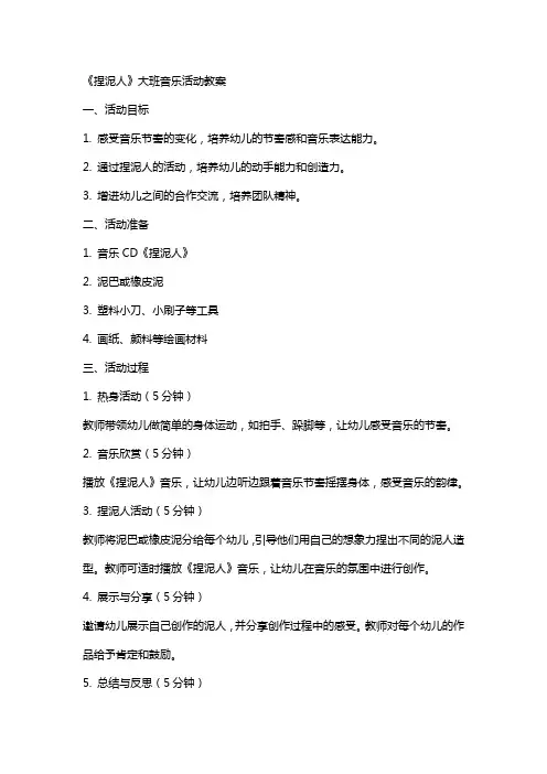 《捏泥人》大班音乐活动教案