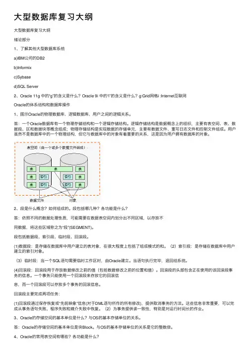 大型数据库复习大纲