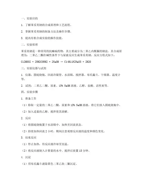 苯妥英钠制备的实验报告