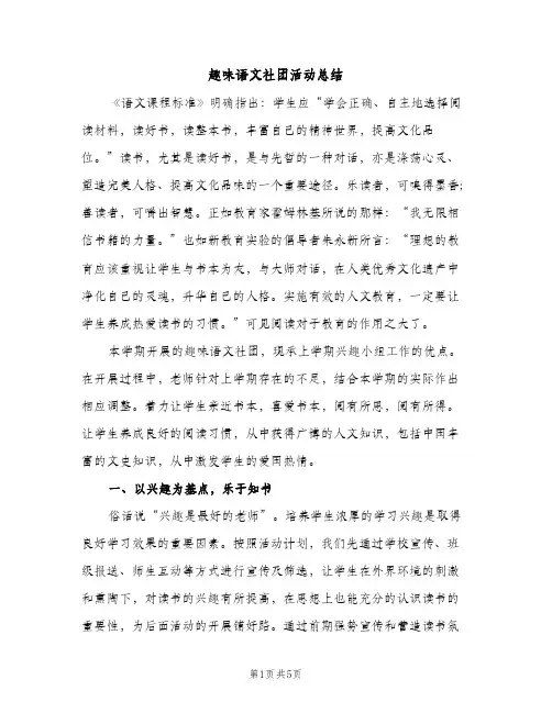 趣味语文社团活动总结（2篇）