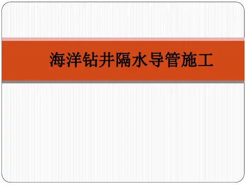 (完整版)海洋钻井隔水导管施工