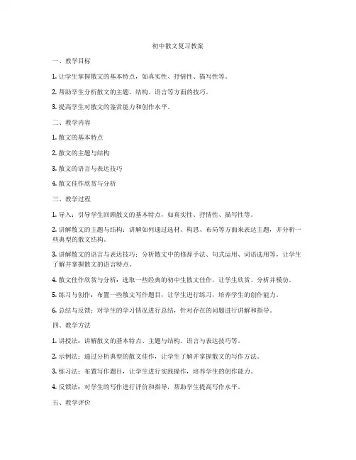 初中散文复习教案
