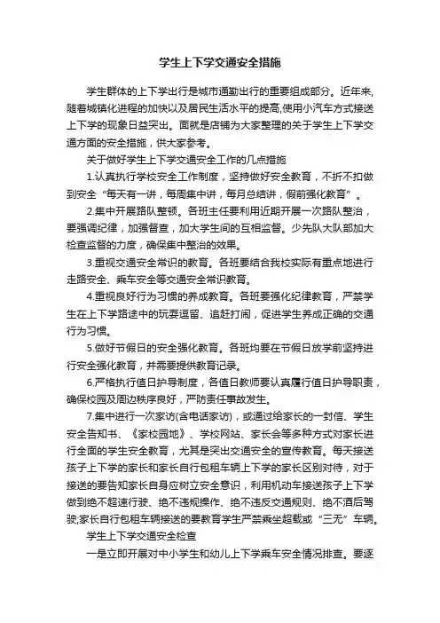 学生上下学交通安全措施