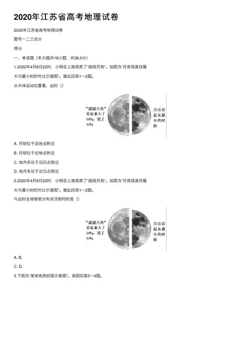 2020年江苏省高考地理试卷