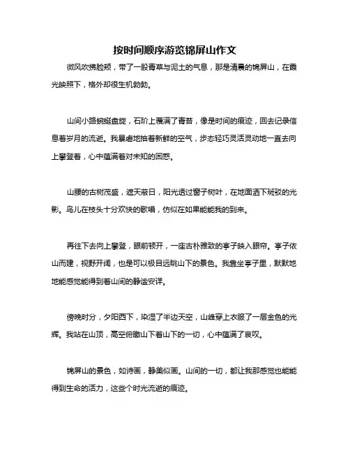 按时间顺序游览锦屏山作文