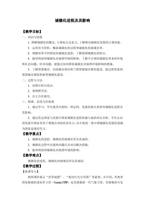 湘教版(2019)高中地理必修第二册-2.3 城镇化进程及其影响-教案设计