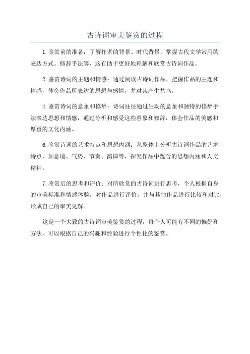 古诗词审美鉴赏的过程