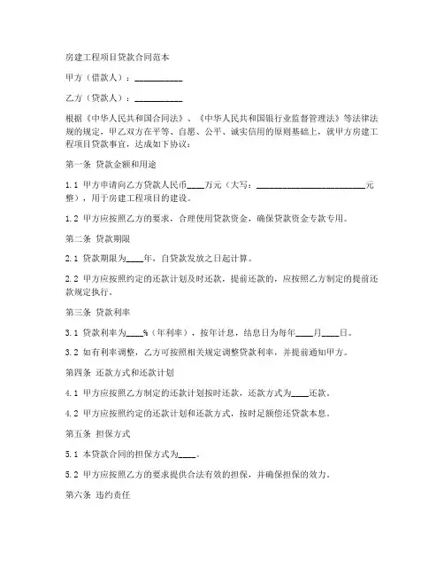 房建工程项目贷款合同范本