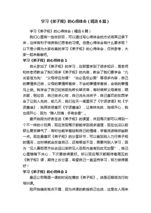 学习《弟子规》的心得体会（精选6篇）