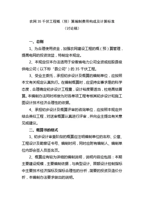 农网35kV工程概(预)算编制费用构成及计算标准(讨论稿)