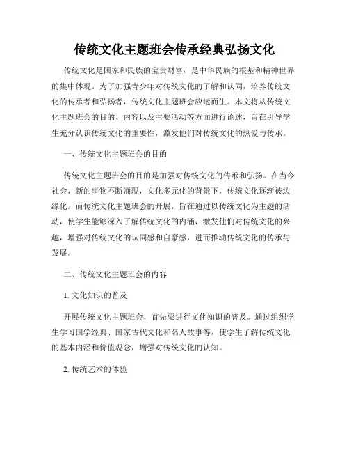 传统文化主题班会传承经典弘扬文化