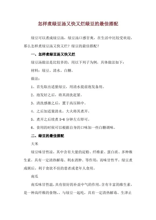 怎样煮绿豆汤又快又烂 绿豆的最佳搭配
