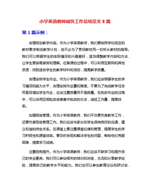 小学英语教师减负工作总结范文8篇
