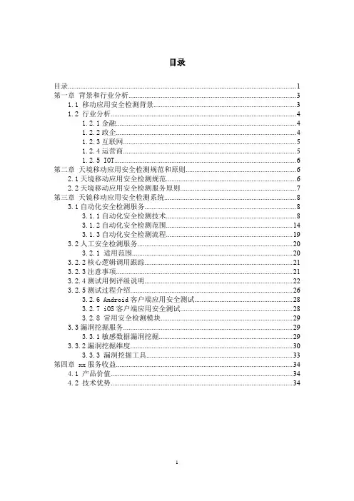 天境移动应用安全检测系统白皮书(纯方案,34页)