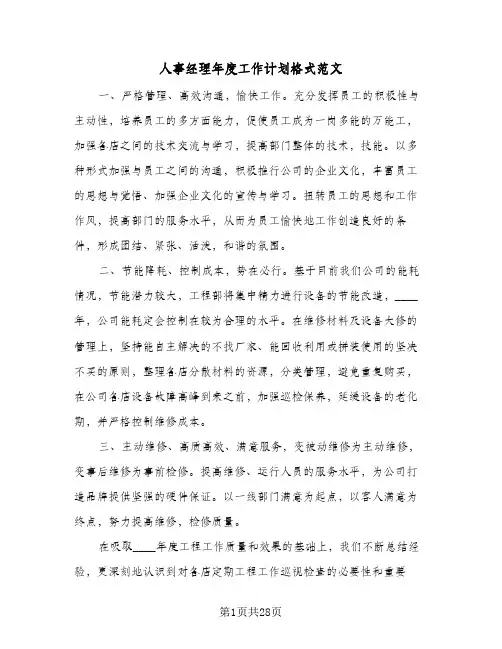 人事经理年度工作计划格式范文(6篇)