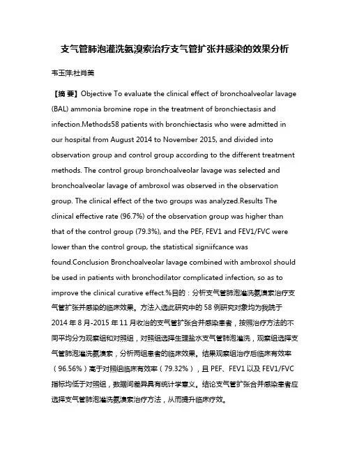支气管肺泡灌洗氨溴索治疗支气管扩张并感染的效果分析