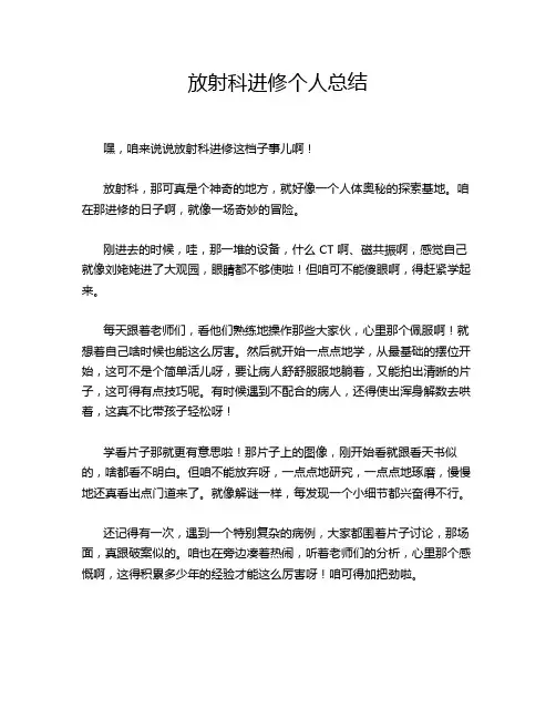 放射科进修个人总结