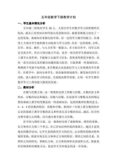 最新版五年级数学下册教学计划(含进度表)
