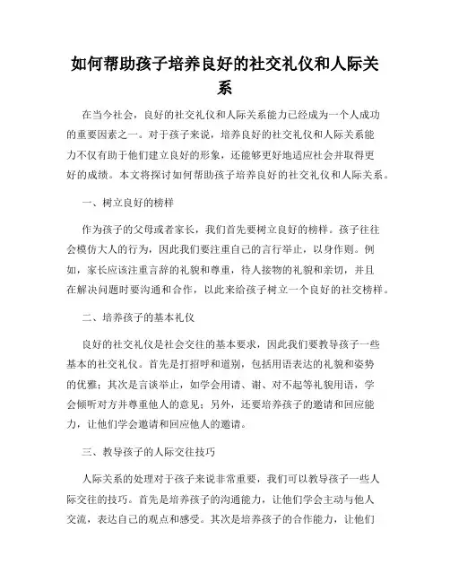 如何帮助孩子培养良好的社交礼仪和人际关系