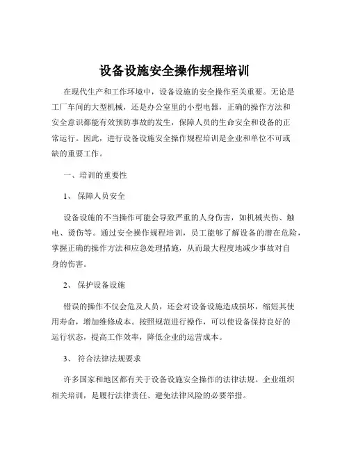 设备设施安全操作规程培训