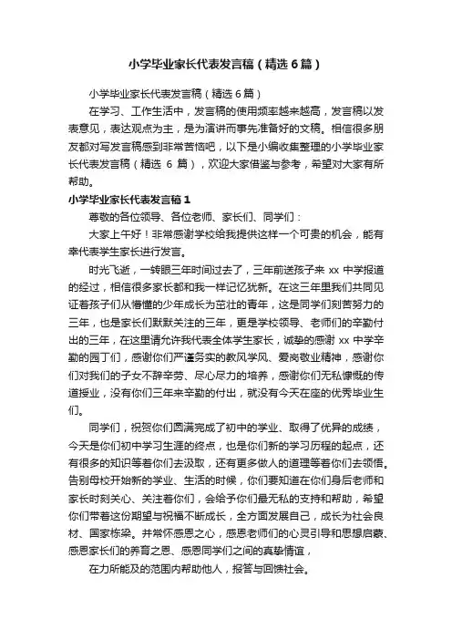 小学毕业家长代表发言稿（精选6篇）
