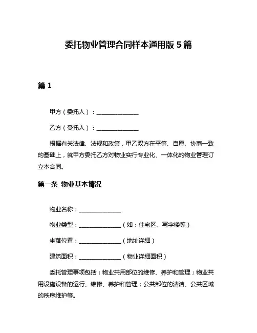 委托物业管理合同样本通用版5篇
