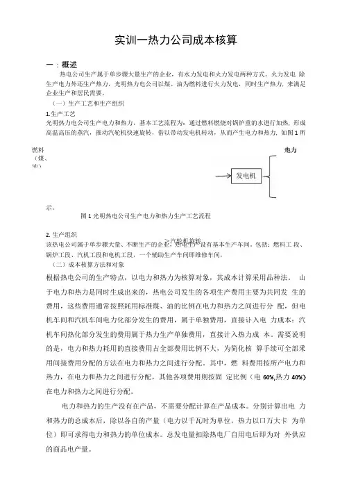 实训一热力公司成本核算