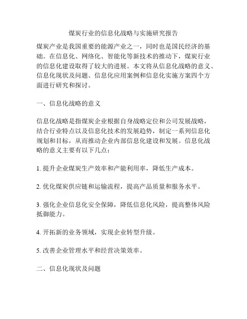 煤炭行业的信息化战略与实施研究报告
