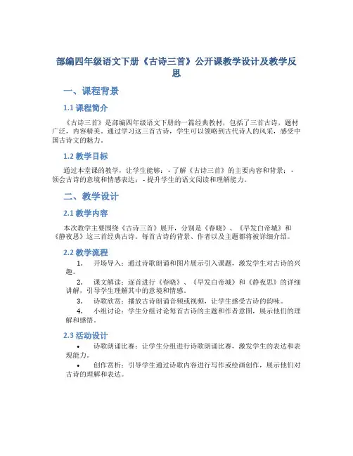 部编四年级语文下册《古诗三首》公开课教学设计及教学反思