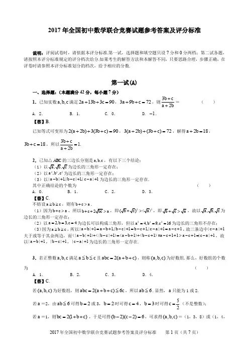 2017年全国初中数学联合竞赛试题(pdf版,含答案)