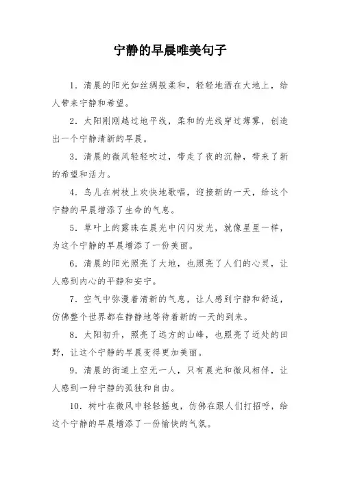 宁静的早晨唯美句子