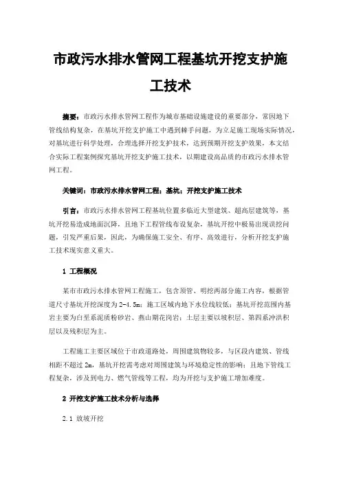 市政污水排水管网工程基坑开挖支护施工技术