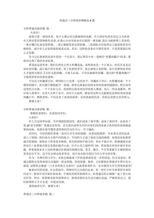 普通话三分钟演讲稿精选6篇